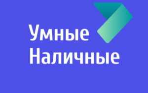Лого Умные наличные
